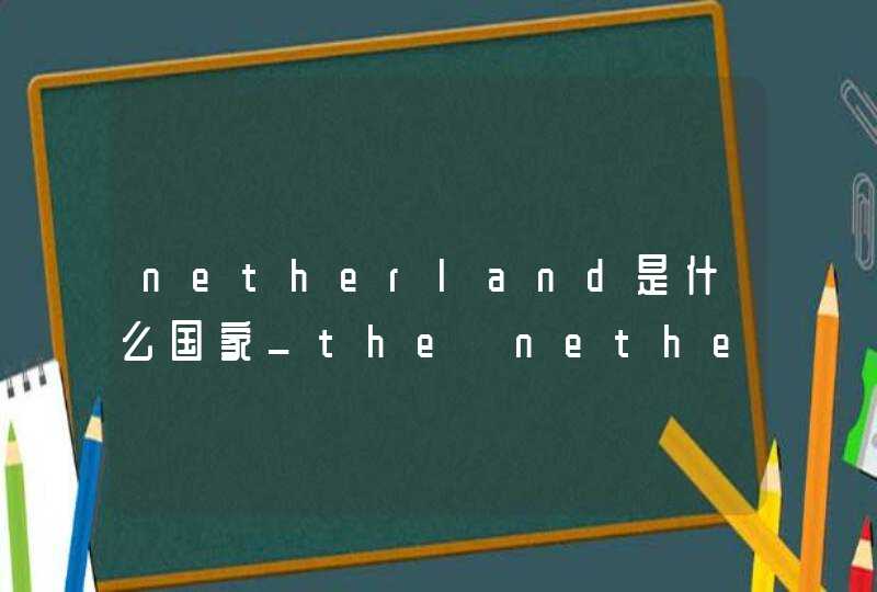netherland是什么国家_the netherlands是什么国家